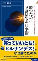 勝つために9割捨てる仕事術