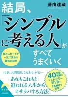 結局、「シンプルに考える人」がすべてうまくいく