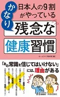 日本人の9割がやっている かなり残念な健康習慣