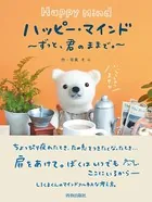 ハッピー・マインド〜ずっと、君のままで。〜