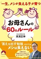 「一生、メシが食える子」が育つお母さんの60のルール