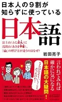 日本人の9割が知らずに使っている日本語