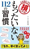 こんなに損してる！ もったいない112の習慣