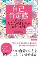 「自己肯定感」の持ち方であなたのまわりが変わりだす