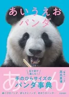 あいうえおパンダ