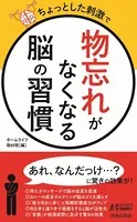 ちょっとした刺激で 「物忘れ」がなくなる脳の習慣