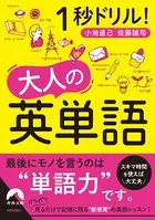 1秒ドリル！ 大人の英単語