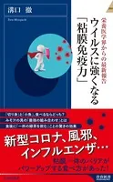 ウイルスに強くなる「粘膜免疫力」