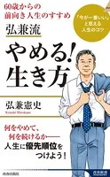 弘兼流 やめる！生き方