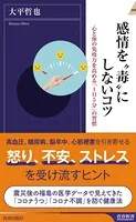 感情を‘毒’にしないコツ