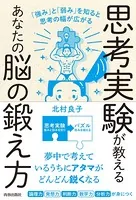 思考実験が教えるあなたの脳の鍛え方 「強み」と「弱み」を知ると思考の幅は広がる