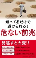 知ってるだけで避けられる！ 危ない前兆