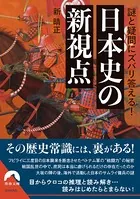 謎と疑問にズバリ答える！ 日本史の新視点