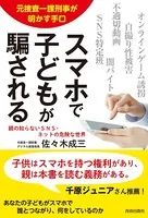 元捜査一課刑事が明かす手口 スマホで子どもが騙される