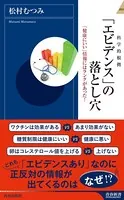 「エビデンス」の落とし穴