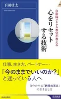 自衛隊メンタル教官が教える心をリセットする技術