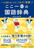 いつも使わないけど、これが「教養」！ここ一番の国語辞典