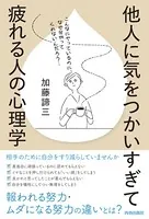 他人に気をつかいすぎて疲れる人の心理学