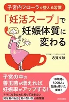 子宮内フローラを整える習慣 「妊活スープ」で妊娠体質に変わる