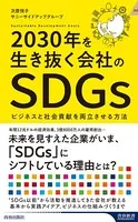 2030年を生き抜く会社のSDGs