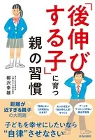 「後伸びする子」に育つ親の習慣