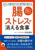 「腸ストレス」が 消える食事