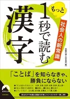社会人の新常識 もっと1秒で読む漢字