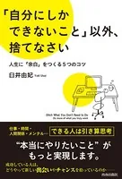 「自分にしかできないこと」以外、捨てなさい