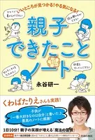 いいところが見つかる！やる気になる！親子できたことノート