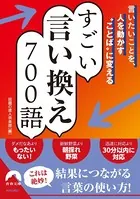 言いたいことを、人を動かす‘ことば’に変える すごい言い換え 700語