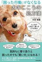 「困った行動」がなくなる犬のこころの処方箋