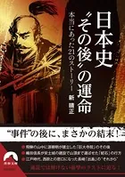 日本史 ‘その後’の運命 本当にあった21のストーリー