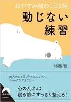 おやすみ前の1日1話 動じない練習