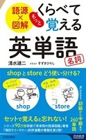 語源×図解 もっとくらべて覚える英単語 名詞