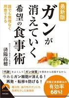 最新版 「がん」が消えていく 希望の食事術