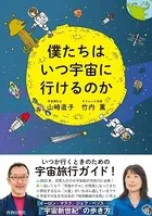 僕たちはいつ宇宙に行けるのか