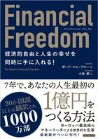 ファイナンシャル・フリーダム 経済的自由と人生の幸せを同時に手に入れる！