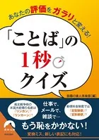 あなたの評価をガラリと変える！ ことばの1秒クイズ