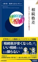 相続格差 「お金」と「思い」のモメない引き継ぎ方