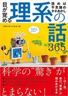 目が覚める理系の話365