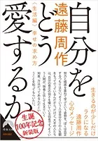 自分をどう愛するか＜生活編＞幸せの求め方 〜新装版〜