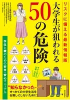 リスクに備える最新情報版 大学生が狙われる50の危険