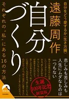 自分づくり〜新装版〜