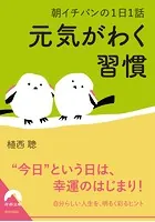 朝イチバンの1日1話 元気がわく習慣