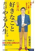 弘兼流 好きなことだけやる人生。