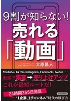 9割が知らない！売れる「動画」