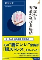 70歳から寿命が延びる腸活