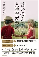 言い換えで、人生が変わる。