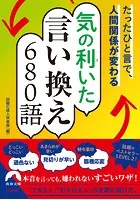 たったひと言で、人間関係が変わる気の利（き）いた言い換え680語