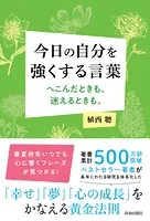 今日の自分を強くする言葉 へこんだときも、迷えるときも。